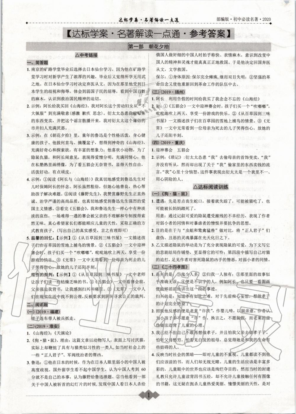 2020年中考达标学案名著解读一点通 第1页