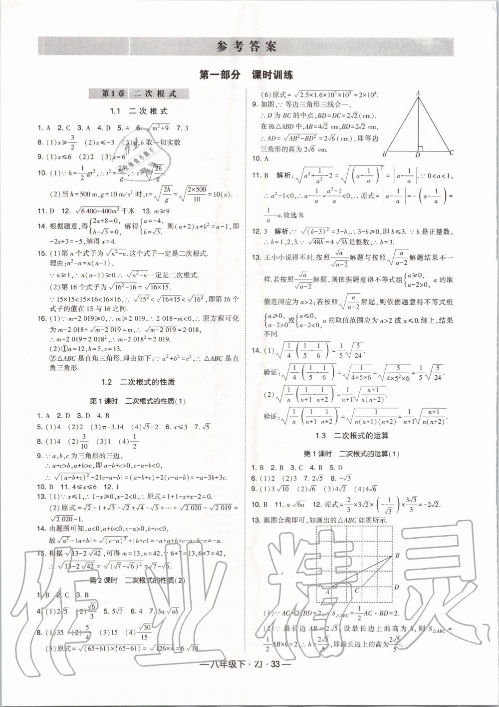 2020年經(jīng)綸學(xué)典學(xué)霸題中題八年級數(shù)學(xué)下冊浙教版 第1頁