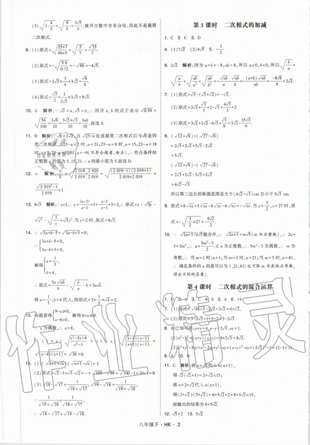 2020年經(jīng)綸學(xué)典學(xué)霸題中題八年級(jí)數(shù)學(xué)下冊(cè)滬科版 第2頁(yè)