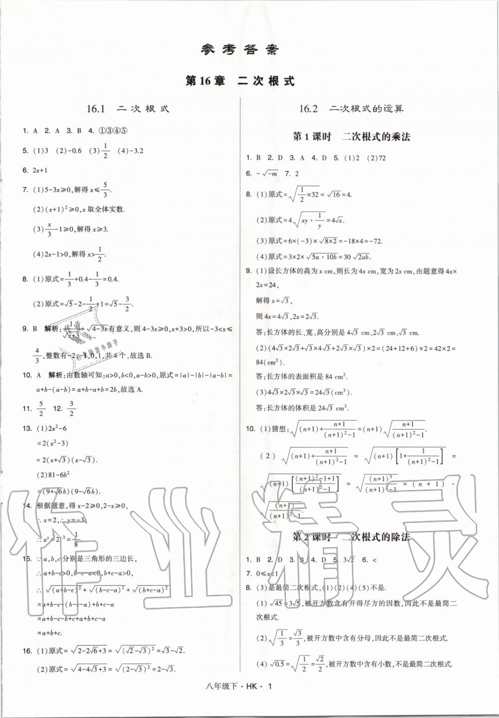 2020年經(jīng)綸學典學霸題中題八年級數(shù)學下冊滬科版 第1頁