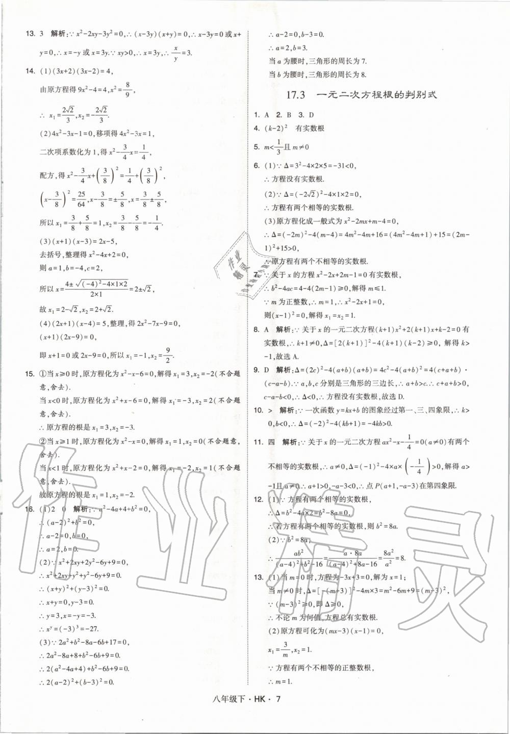 2020年經(jīng)綸學(xué)典學(xué)霸題中題八年級數(shù)學(xué)下冊滬科版 第7頁