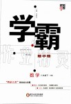 2020年經綸學典學霸題中題八年級數學下冊滬科版