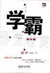 2020年經(jīng)綸學典學霸題中題八年級數(shù)學下冊滬科版