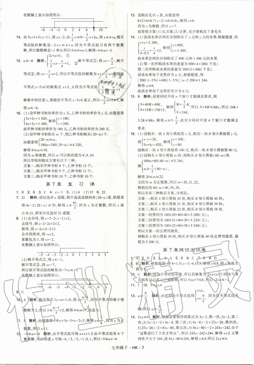 2020年經(jīng)綸學(xué)典學(xué)霸題中題七年級數(shù)學(xué)下冊滬科版 第7頁