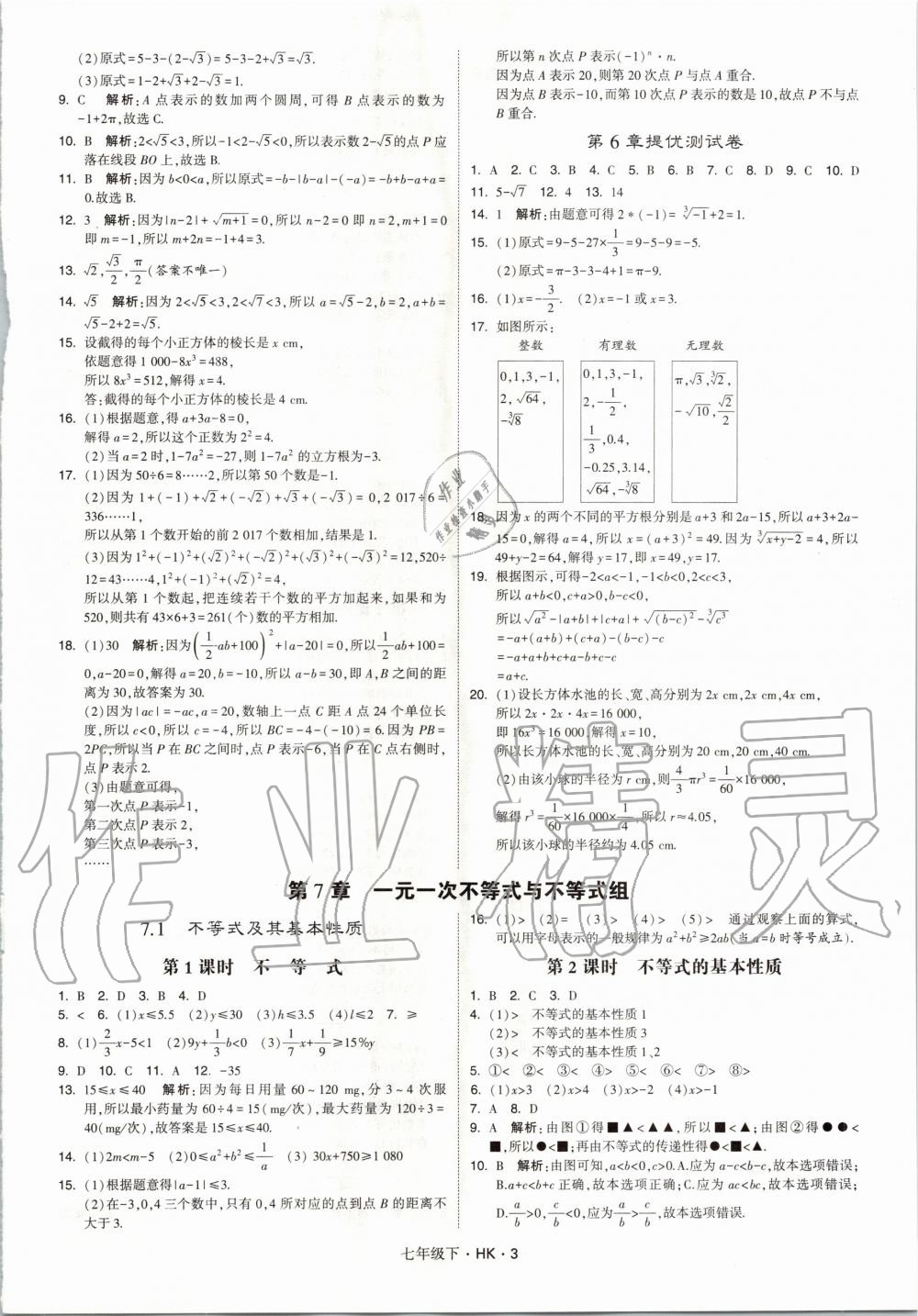 2020年經(jīng)綸學典學霸題中題七年級數(shù)學下冊滬科版 第3頁