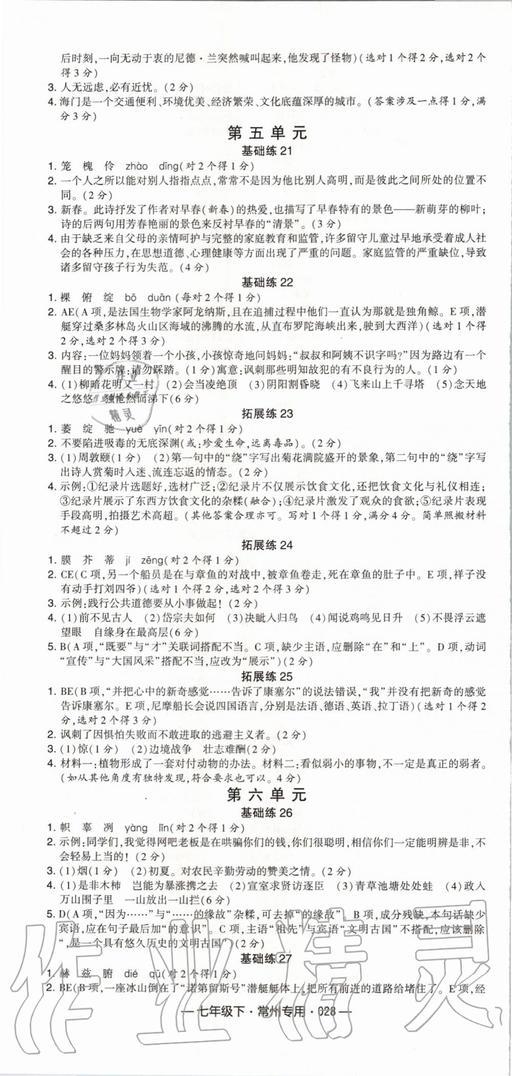 2020年學霸組合訓練七年級語文下冊人教版常州專用 第4頁