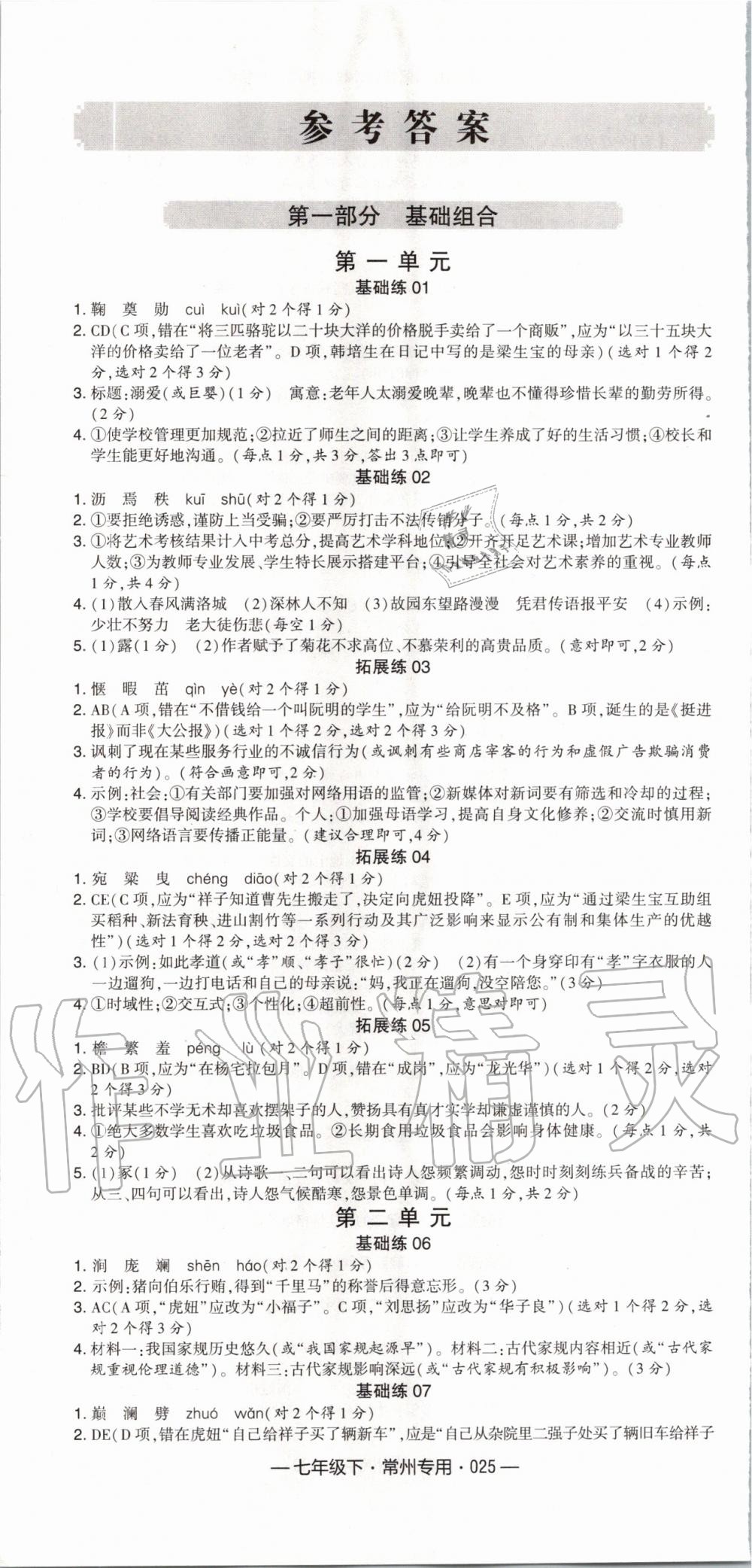 2020年學(xué)霸組合訓(xùn)練七年級語文下冊人教版常州專用 第1頁