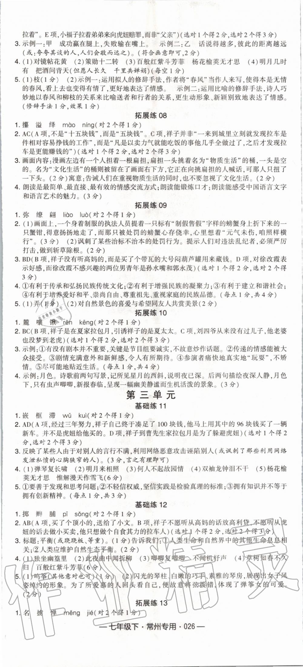 2020年學(xué)霸組合訓(xùn)練七年級(jí)語(yǔ)文下冊(cè)人教版常州專(zhuān)用 第2頁(yè)