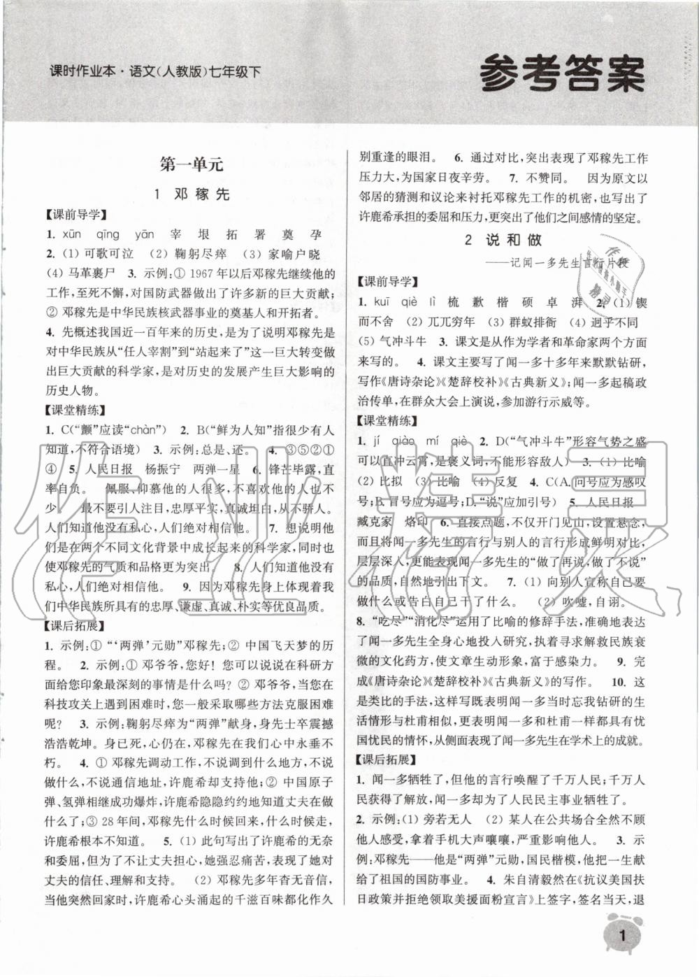 2020年通城學典課時作業(yè)本七年級語文下冊人教版江蘇專用 第1頁