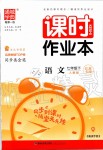 2020年通城學(xué)典課時(shí)作業(yè)本七年級(jí)語(yǔ)文下冊(cè)人教版江蘇專用