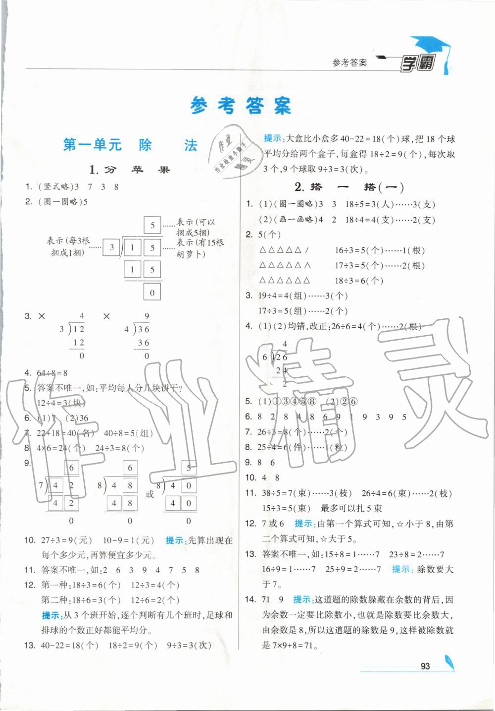 2020年经纶学典学霸二年级数学下册北师大版 第1页