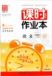 2020年通城學(xué)典課時(shí)作業(yè)本八年級語文下冊人教版江蘇專用