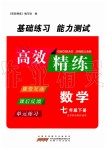 2020年高效精練七年級(jí)數(shù)學(xué)下冊(cè)蘇科版