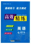 2020年高效精練七年級英語下冊譯林牛津版