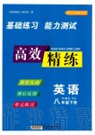 2020年高效精練八年級(jí)英語下冊(cè)譯林牛津版