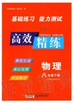 2020年高效精練八年級(jí)物理下冊(cè)蘇科版