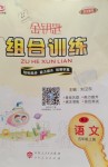 2019年金鑰匙組合訓練五年級語文上冊人教版