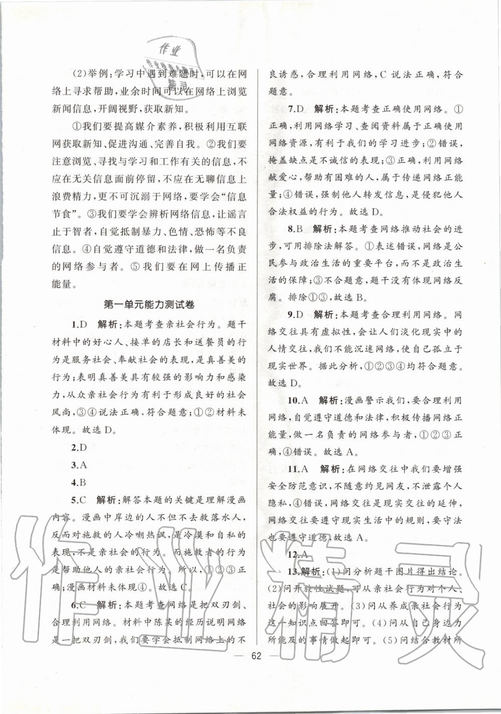 2019年湘教考苑單元測試卷八年級道德與法治上冊人教版 第2頁