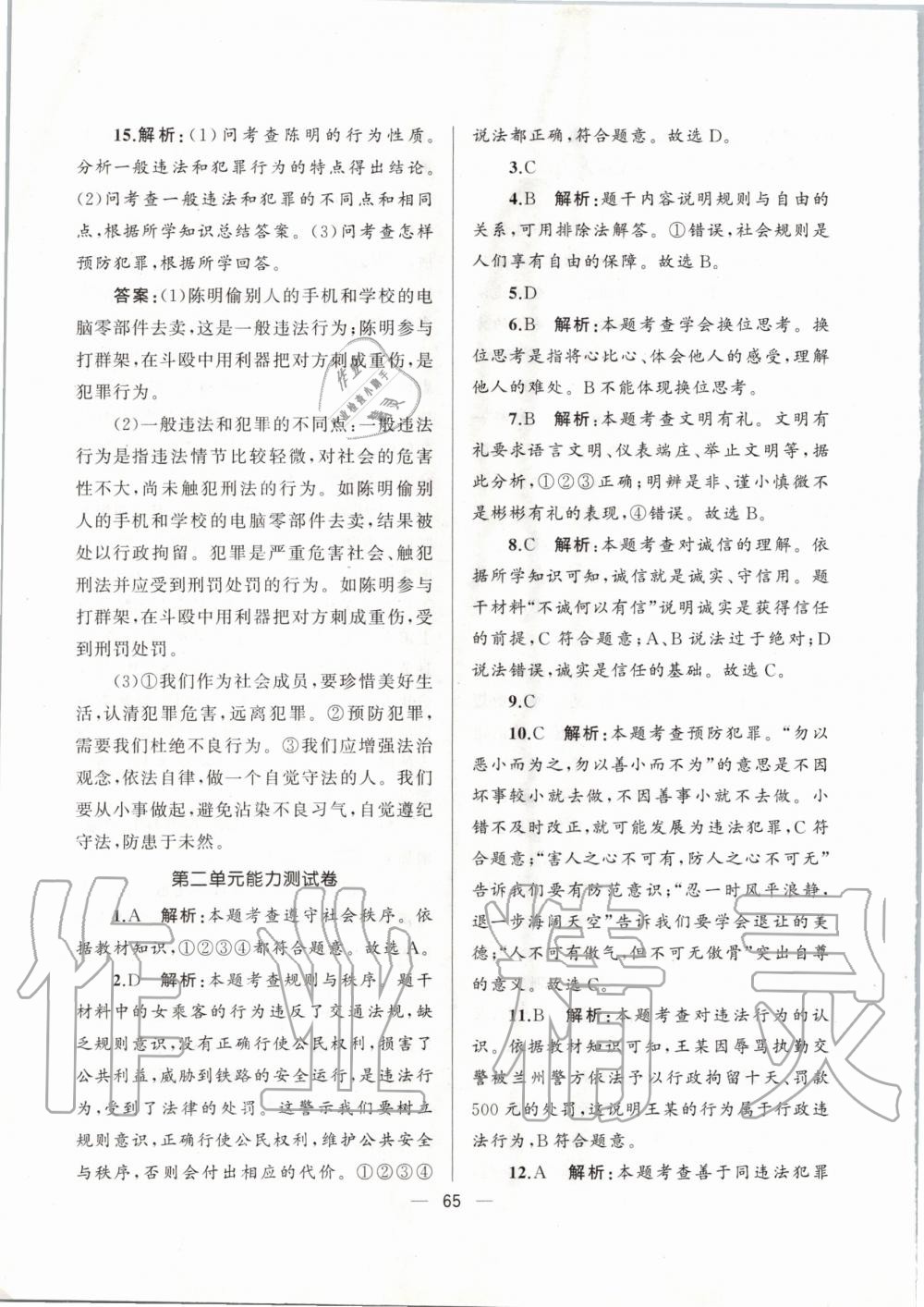 2019年湘教考苑單元測(cè)試卷八年級(jí)道德與法治上冊(cè)人教版 第5頁(yè)