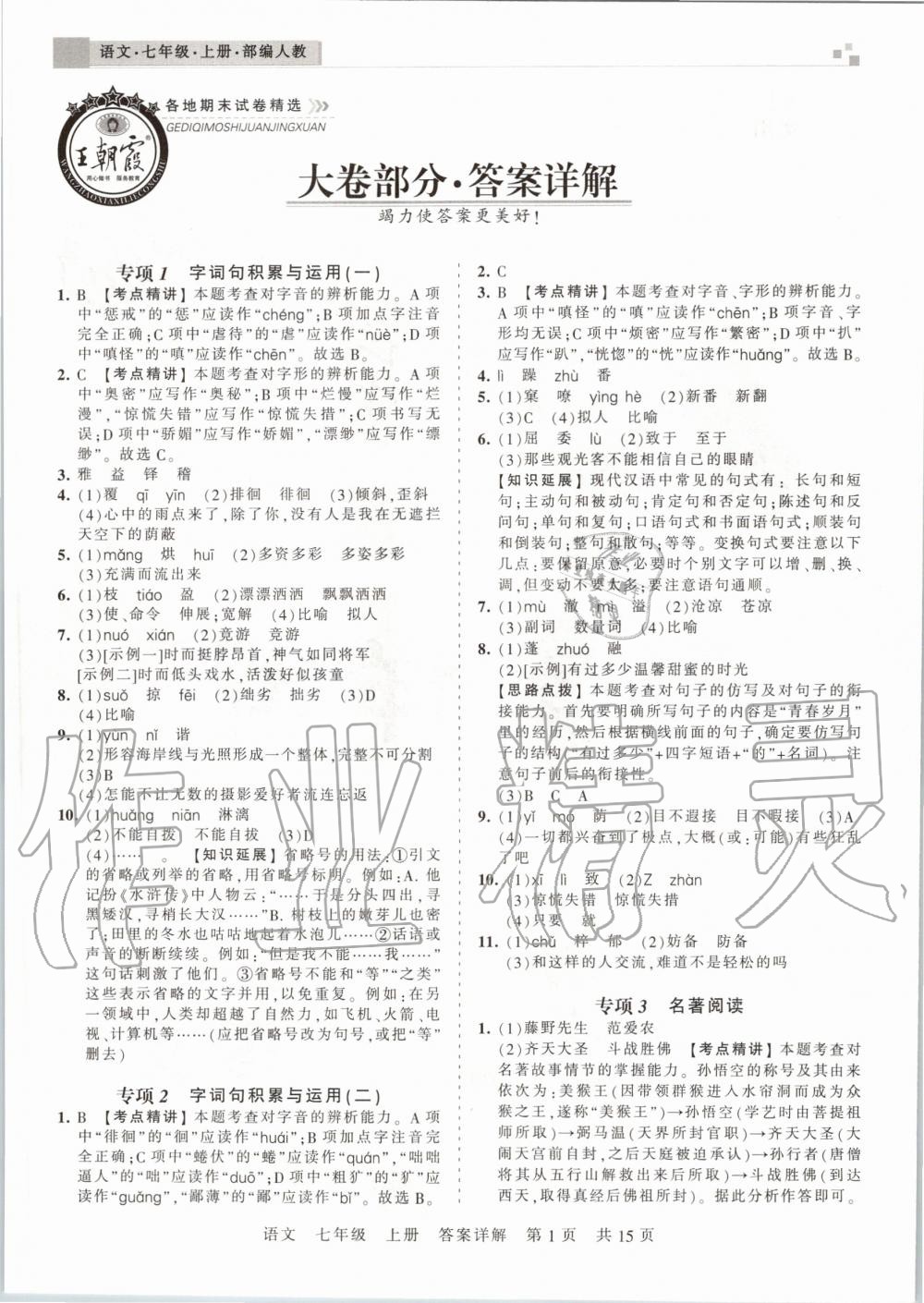 2019年王朝霞安徽各地期末試卷精選七年級(jí)語文上冊(cè)人教版 第1頁