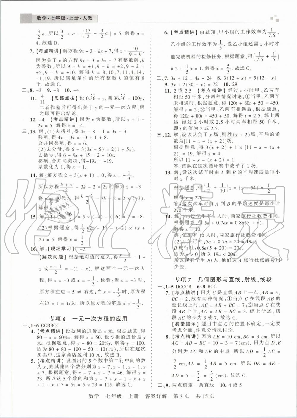 2019年王朝霞安徽各地期末试卷精选七年级数学上册人教版 第3页