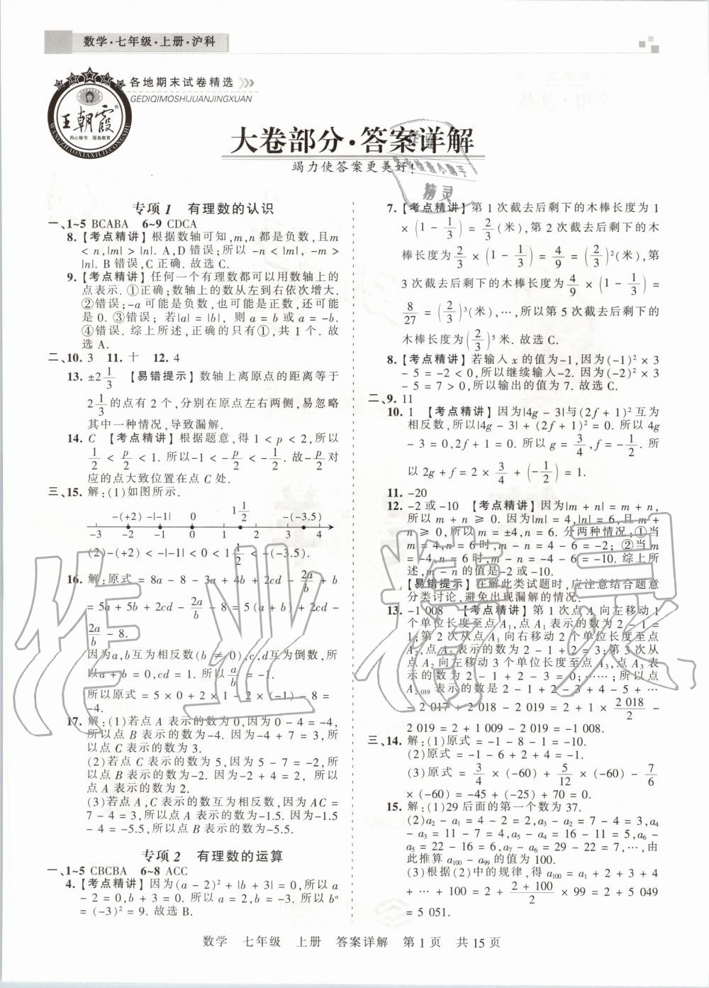 2019年王朝霞安徽各地期末試卷精選七年級數(shù)學(xué)上冊滬科版 第1頁