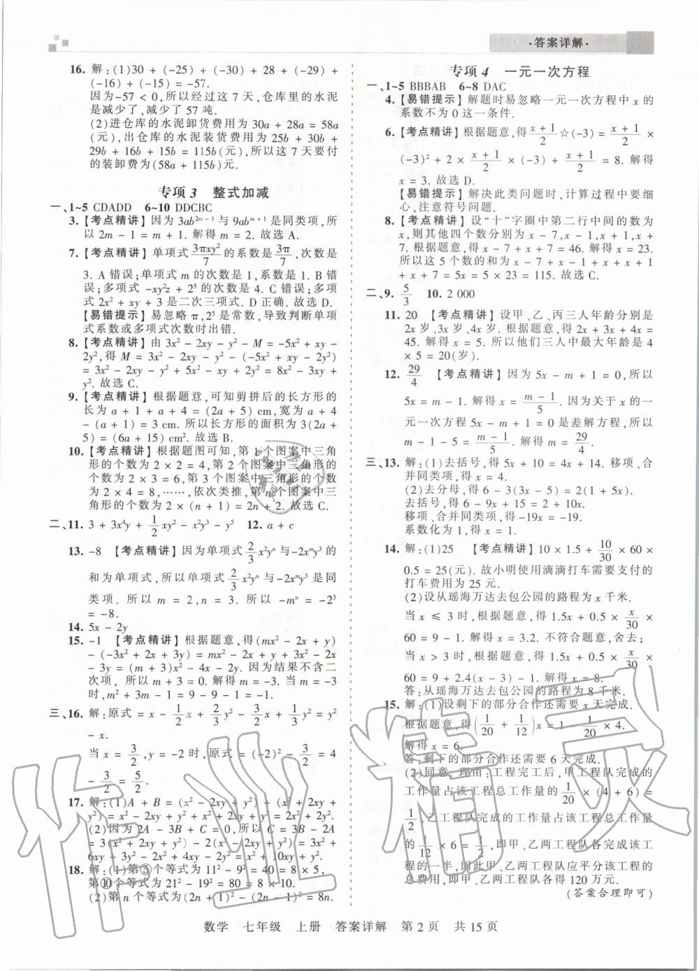 2019年王朝霞安徽各地期末试卷精选七年级数学上册沪科版&nbsp;第2页