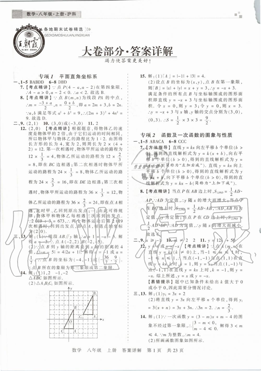 2019年王朝霞安徽各地期末試卷精選八年級數(shù)學(xué)上冊滬科版 第1頁