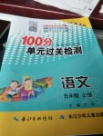 2019年智慧课堂密卷100分单元过关检测五年级语文上册人教版十堰专版