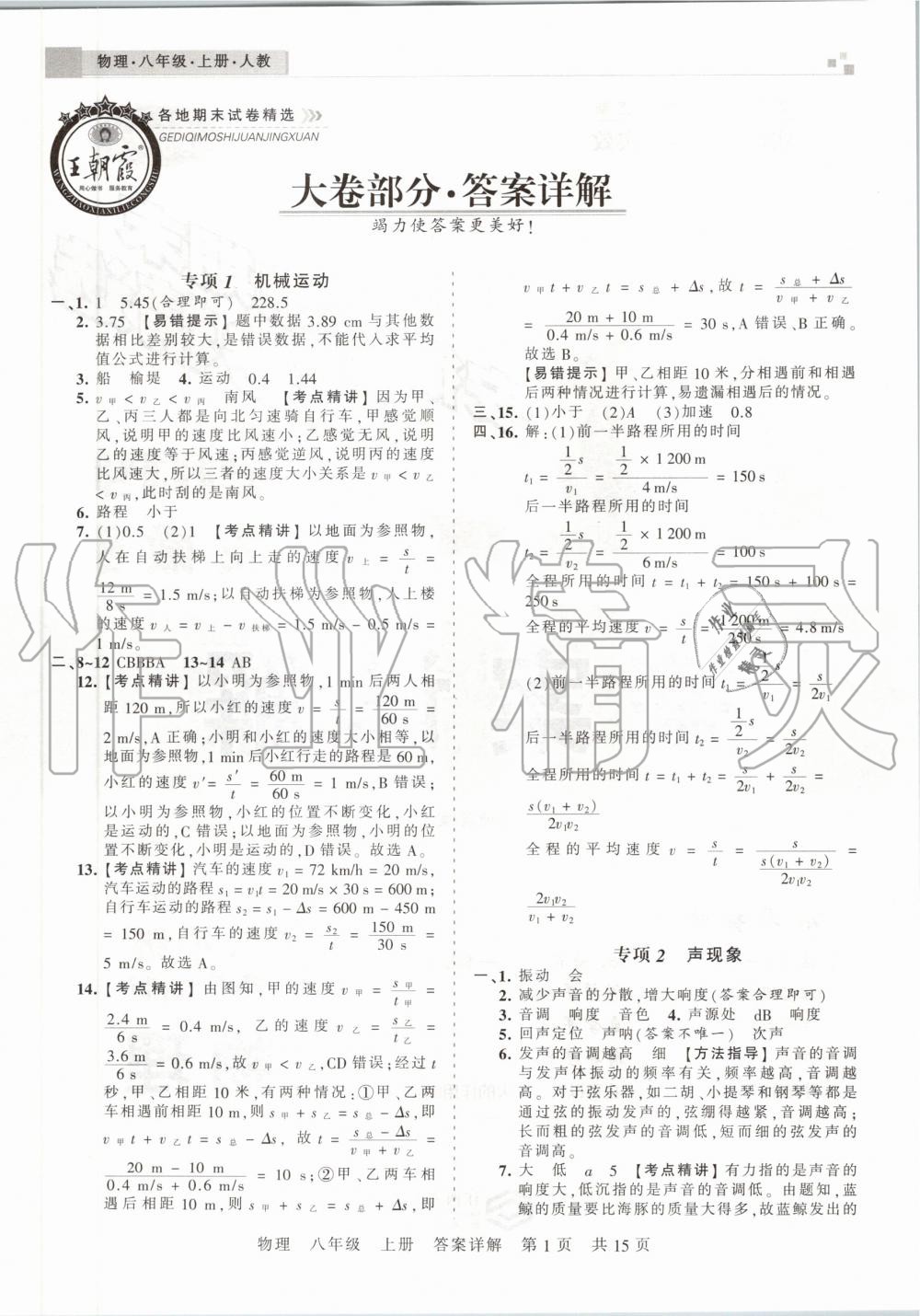 2019年王朝霞安徽各地期末试卷精选八年级物理上册人教版 第1页