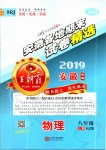 2019年王朝霞安徽各地期末試卷精選八年級(jí)物理上冊人教版