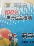 2019年智慧課堂密卷100分單元過關(guān)檢測(cè)五年級(jí)數(shù)學(xué)上冊(cè)人教版十堰專版