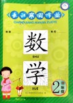 2020年長江寒假作業(yè)二年級數(shù)學(xué)人教版崇文書局