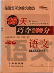 2019年15天巧奪100分四年級語文上冊人教版