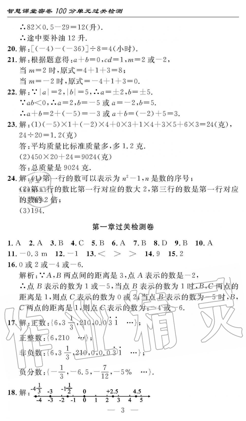 2020年智慧课堂密卷100分单元过关检测七年级数学上册人教版十堰专版 第3页