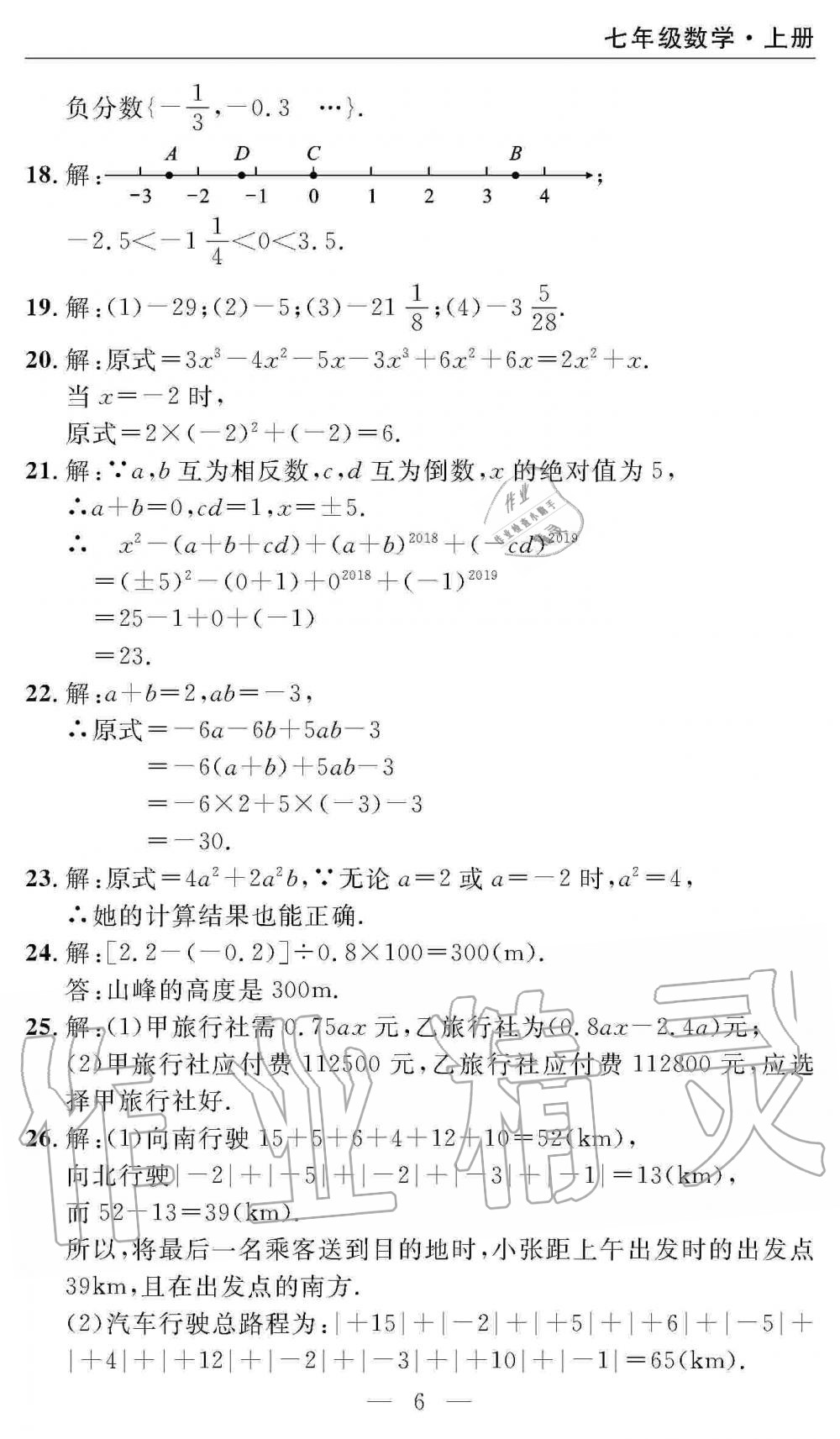 2020年智慧课堂密卷100分单元过关检测七年级数学上册人教版十堰专版 第6页