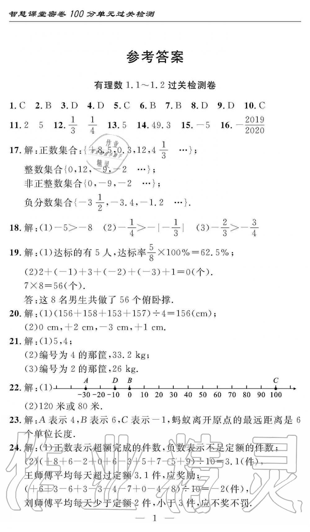 2020年智慧课堂密卷100分单元过关检测七年级数学上册人教版十堰专版 第1页