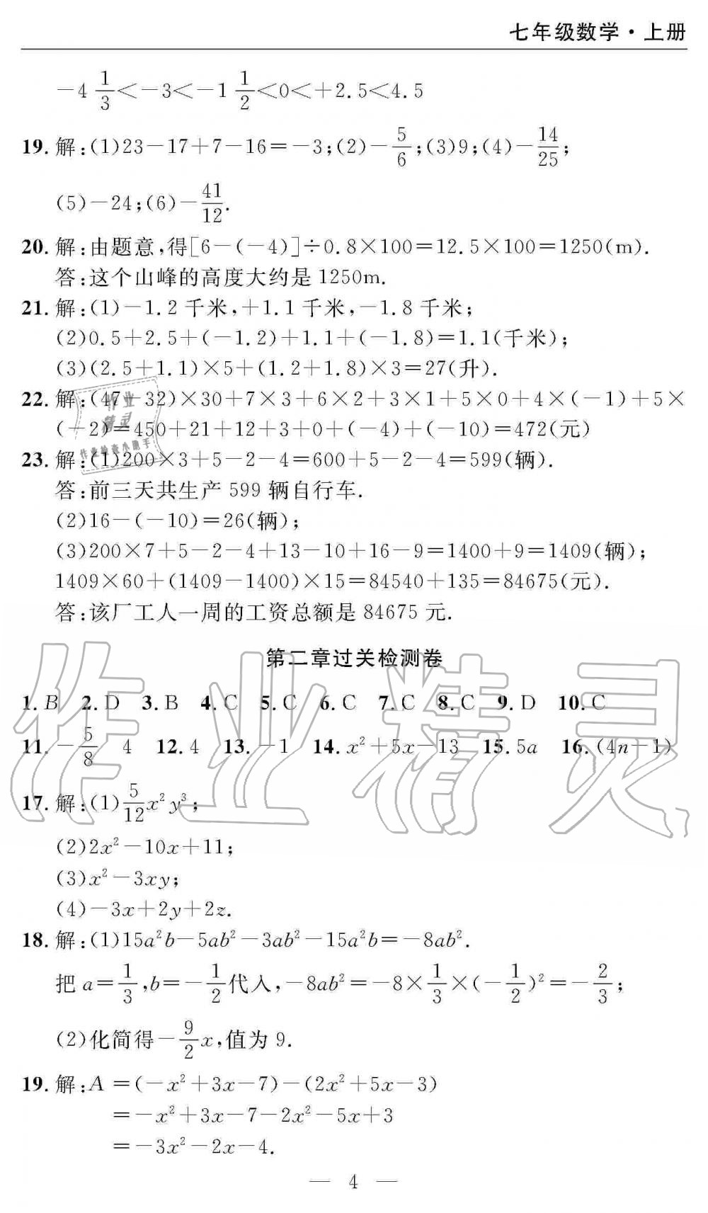 2020年智慧课堂密卷100分单元过关检测七年级数学上册人教版十堰专版 第4页