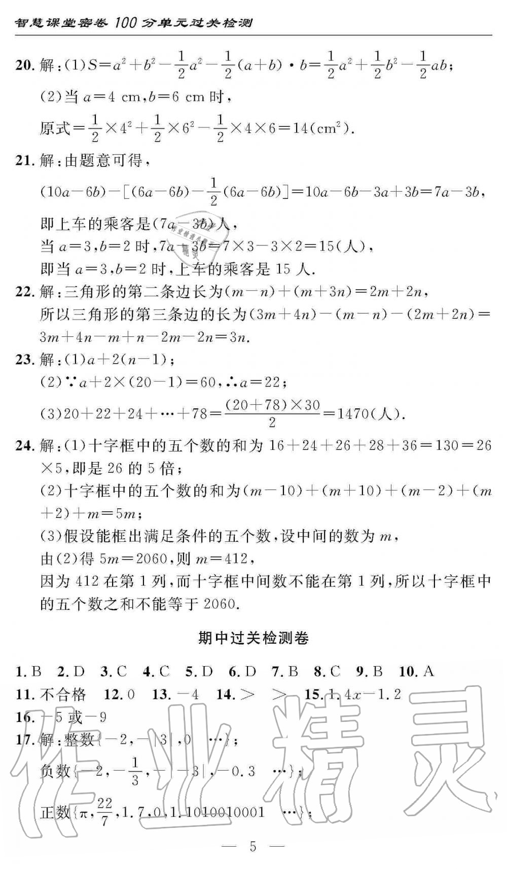 2020年智慧课堂密卷100分单元过关检测七年级数学上册人教版十堰专版 第5页