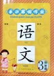 2020年长江寒假作业三年级语文下册人教版崇文书局