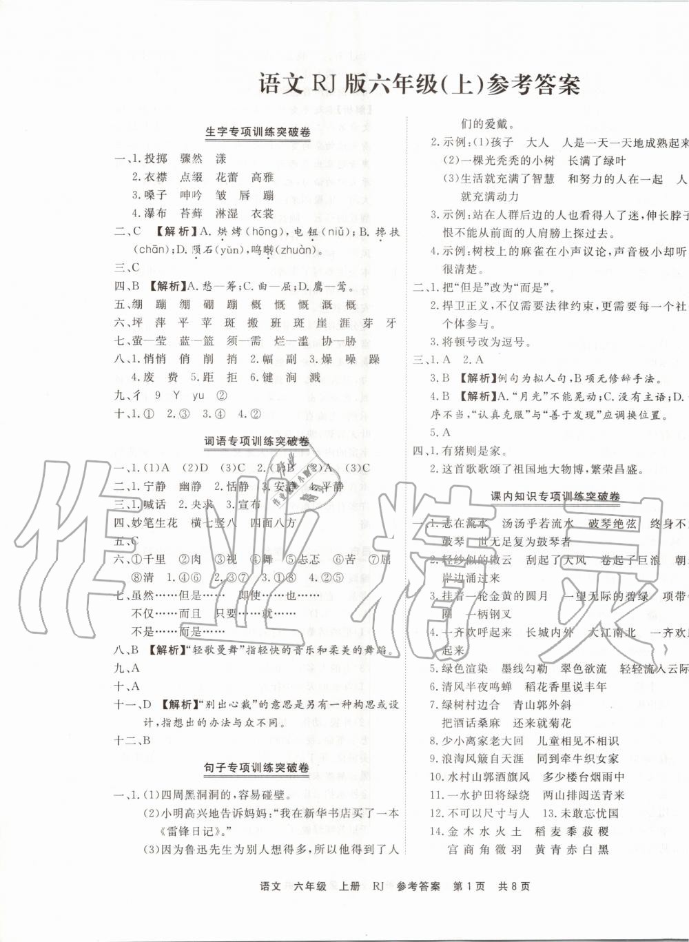2019年有一套期末真題精編優選六年級語文上冊人教版河南專版 第1頁
