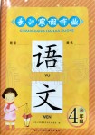 2020年长江寒假作业四年级语文人教版崇文书局