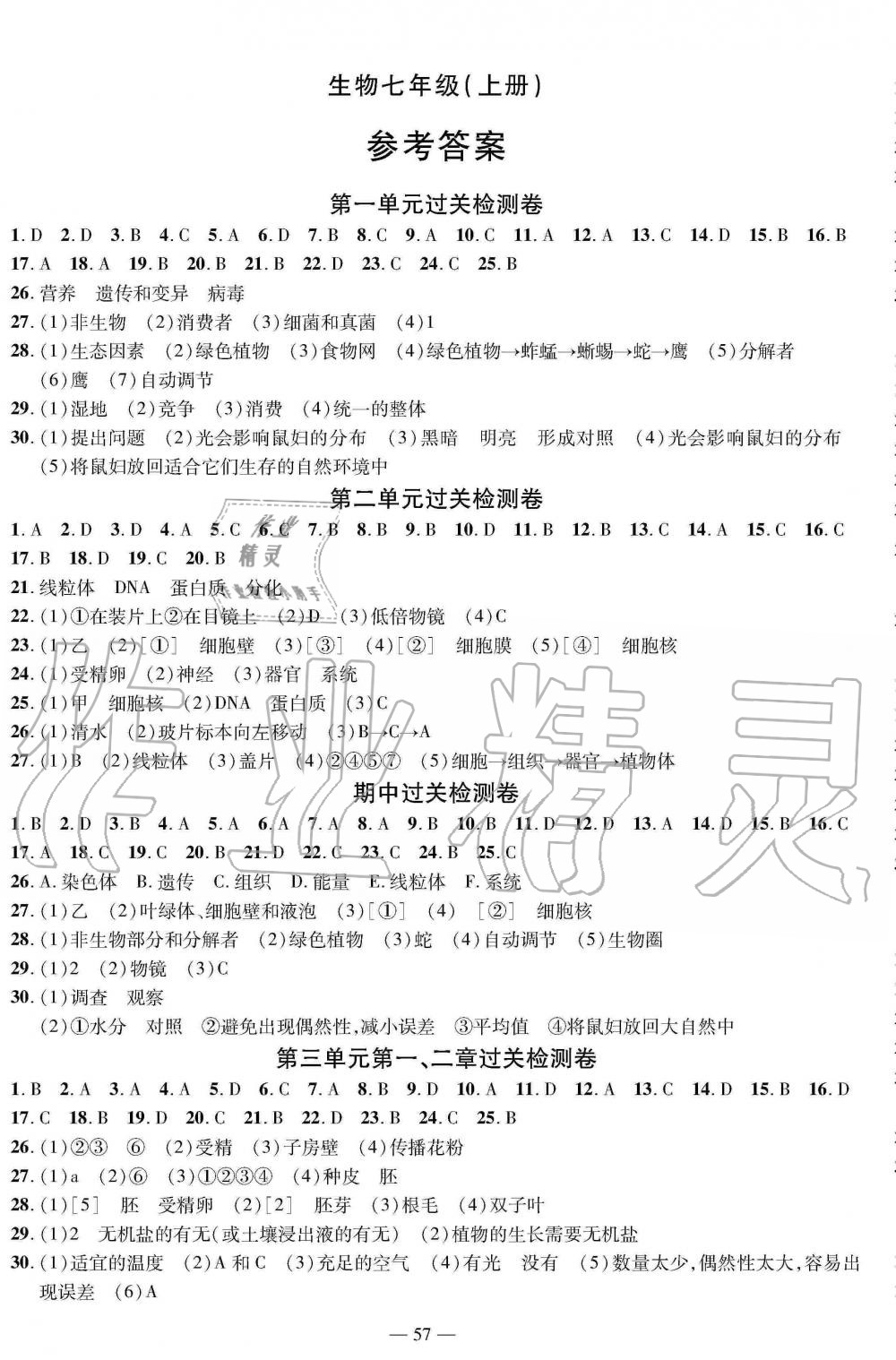 2019年智慧课堂密卷100分单元过关检测七年级生物上册人教版十堰专版 第1页