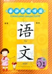 2020年長江寒假作業(yè)五年級語文人教版崇文書局