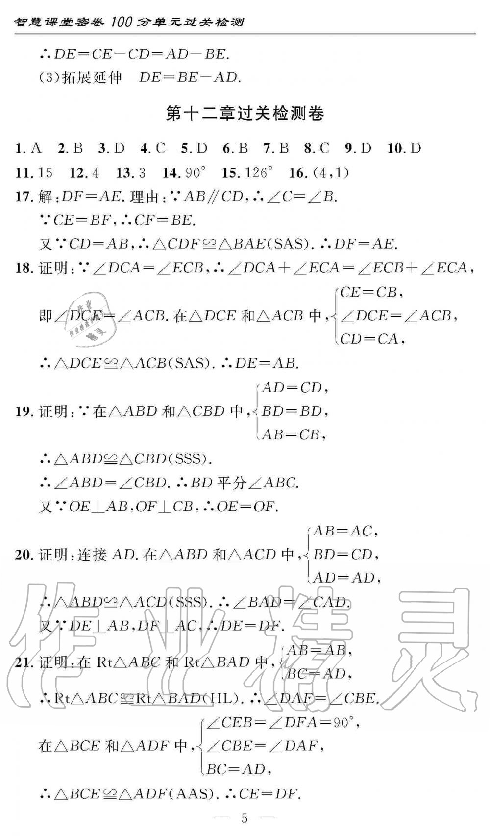 2019年智慧課堂密卷100分單元過關檢測八年級數(shù)學上冊人教版十堰專版 第5頁