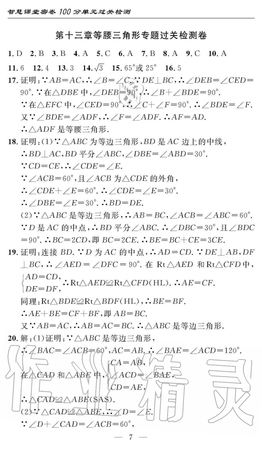 2019年智慧課堂密卷100分單元過(guò)關(guān)檢測(cè)八年級(jí)數(shù)學(xué)上冊(cè)人教版十堰專(zhuān)版 第7頁(yè)