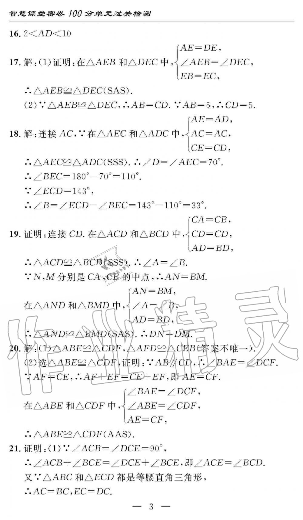 2019年智慧課堂密卷100分單元過關(guān)檢測八年級數(shù)學(xué)上冊人教版十堰專版 第3頁