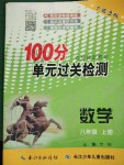 2019年智慧課堂密卷100分單元過(guò)關(guān)檢測(cè)八年級(jí)數(shù)學(xué)上冊(cè)人教版十堰專版