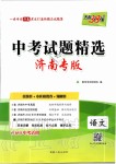 2020年天利38套中考試題精選語文濟(jì)南專版