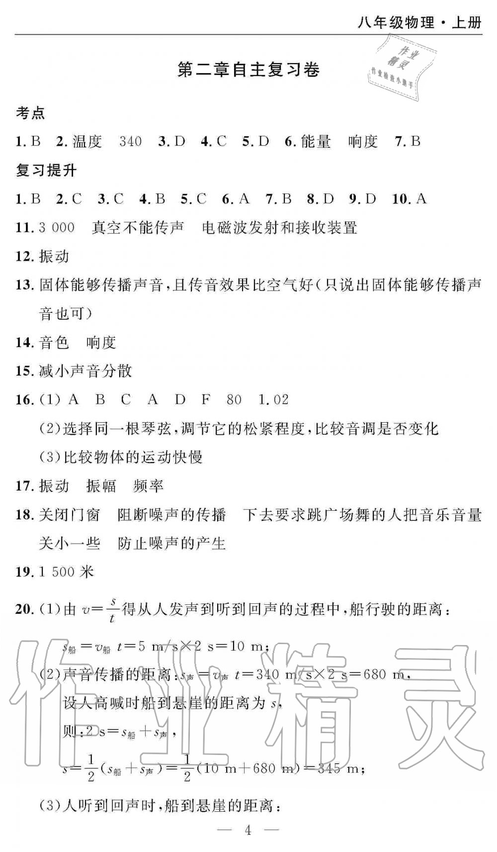 2019年智慧课堂密卷100分单元过关检测八年级物理上册人教版十堰专版 第4页